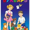 Букварь. Цой А. В.
