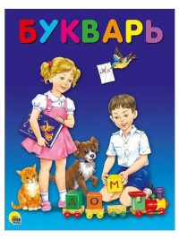 Букварь. Цой А. В.