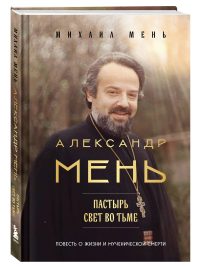 Пастырь. Свет во тьме. Александр Мень