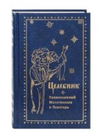 Целебник. Православный молитвослов и Псалтирь. Русский шрифт