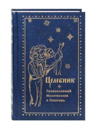 Целебник. Православный молитвослов и Псалтирь. Русский шрифт
