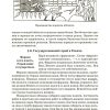 История древнего мира. Учебник для 5-6 классов средней школы. Мишулин Александр - Image 11