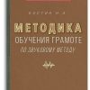 Методика обучения грамоте по звуковому методу (1939). Костин Н. А.