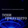 Тени грядущего. Рик Джойнер - Image 2