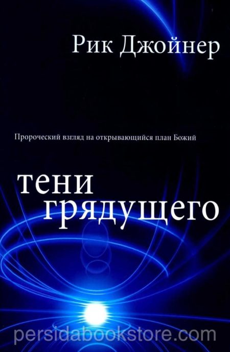 Тени грядущего. Рик Джойнер - Image 2