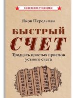Быстрый счет. Тридцать простых приемов устного счета (1941). Перельман Яков
