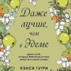 Даже лучше чем в Эдеме. Нэнси Гутри - Image 2