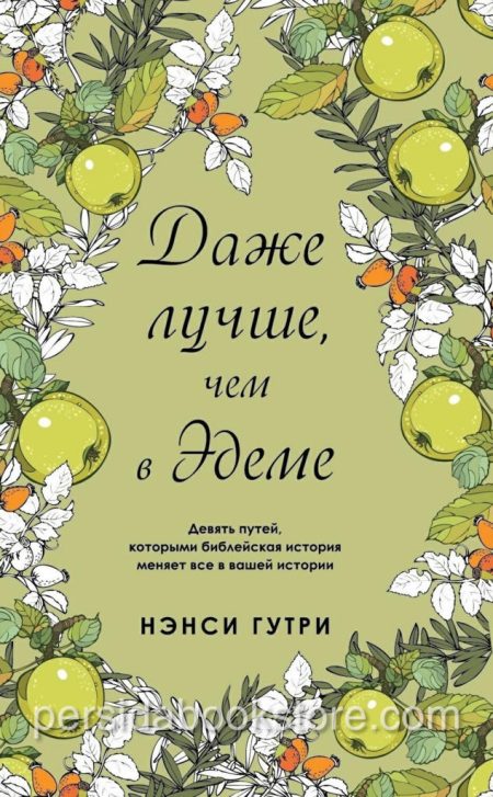 Даже лучше чем в Эдеме. Нэнси Гутри - Image 2