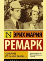 Скажи мне, что ты меня любишь... Эрих Мария Ремарк