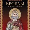 Беседы на Псалмы. Святитель Василий Великий - Image 2