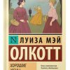 Хорошие жены. Олкотт Луиза Мэй (новый перевод) - Image 2