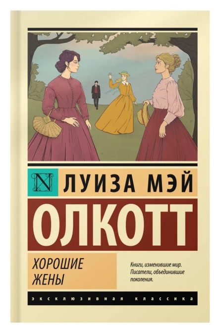 Хорошие жены. Олкотт Луиза Мэй (новый перевод) - Image 2