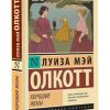 Хорошие жены. Олкотт Луиза Мэй (новый перевод)
