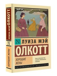 Хорошие жены. Олкотт Луиза Мэй (новый перевод)