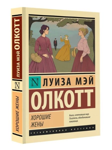 Хорошие жены. Олкотт Луиза Мэй (новый перевод)