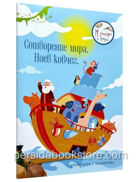 Сотворение мира. Ноев ковчег. Я рисую и учюсь