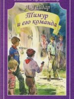 Тимур и его команда. А. Гайдар