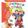 Времена года. Сборник произведений. Коллектив авторов