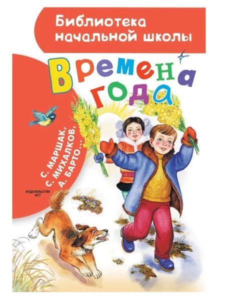 Времена года. Сборник произведений. Коллектив авторов