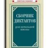 Сборник диктантов для начальной школы (1953). 1-4 класс. Тюрина К. Ф.