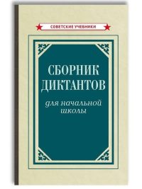 Сборник диктантов для начальной школы (1953). 1-4 класс. Тюрина К. Ф.