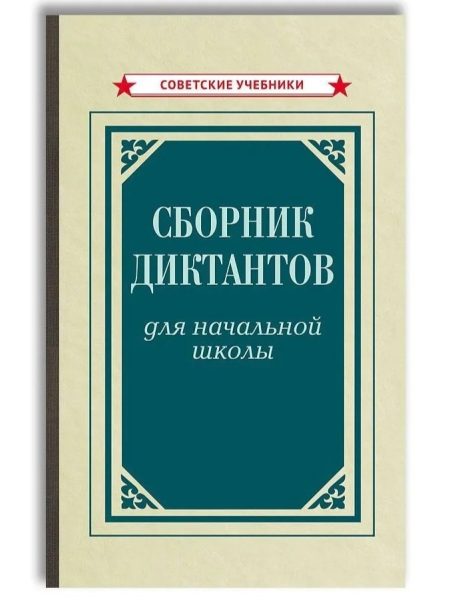 Сборник диктантов для начальной школы (1953). 1-4 класс. Тюрина К. Ф.