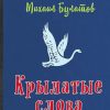 Крылатые слова 1958 г. Булатов Михаил Александрович