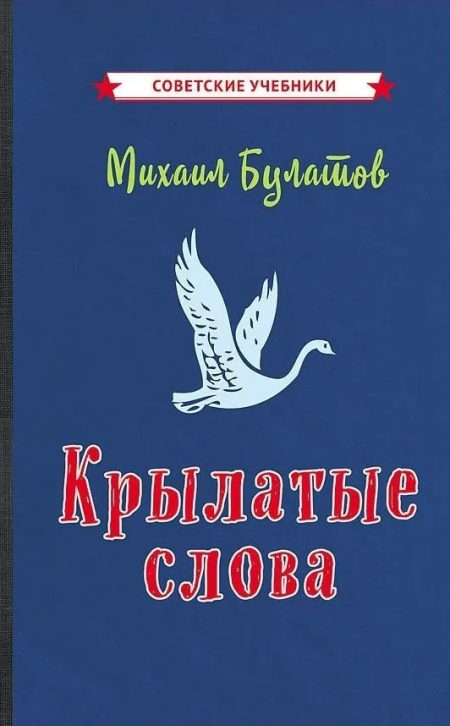 Крылатые слова 1958 г. Булатов Михаил Александрович