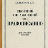 Сборник упражнений по правописанию 1938 г. Абакумов С. И.