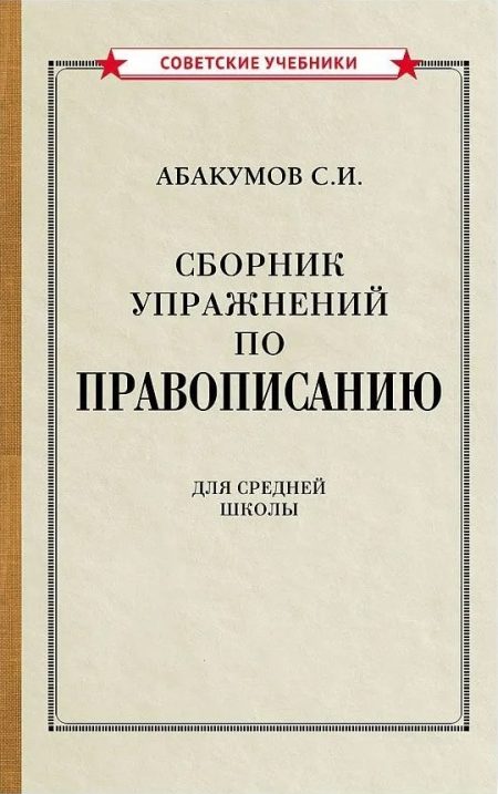 Сборник упражнений по правописанию 1938 г. Абакумов С. И.