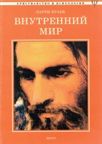 Внутренний мир. Ларри Крабб