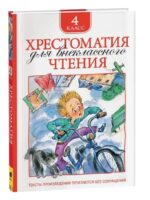 Хрестоматия для внеклассного чтения 4 класс. Коллектив авторов