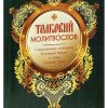 Толковый молитвослов с приложением толкования Заповедей Божьих а также Символов Веры - Image 2