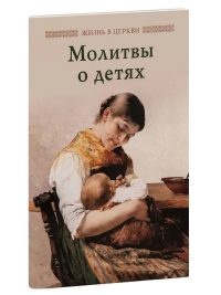 Молитвы о детях