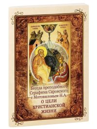 Беседа преподобного Серафима Саровского с Мотовиловым Н. А. о цели христианской жизни