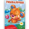 Купалочки-умывалочки. Дмитриева Валентина Геннадьевна - Image 2