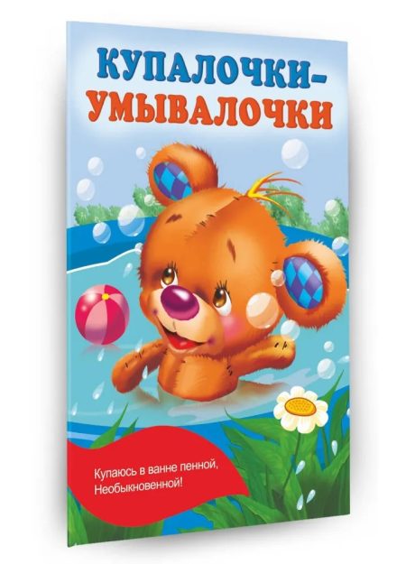Купалочки-умывалочки. Дмитриева Валентина Геннадьевна - Image 2
