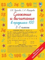 Сложение и вычитание в пределах 100. 2-3 классы. Узорова О., Нефедова Е.
