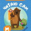 Читаю сам. Азбука в стихах. Сказки. Романова Мария