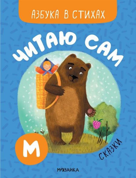 Читаю сам. Азбука в стихах. Сказки. Романова Мария
