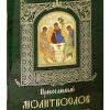 Православный молитвослов. Правило ко причащению - Image 2