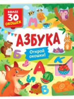 Азбука открой окошки. Более 30 окошек. Котятова Н. И.