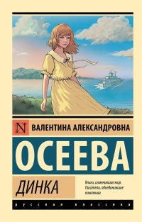 Динка. Валентина Александровна Осеева