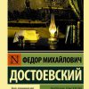 Дневник писателя. Федор Достоевский