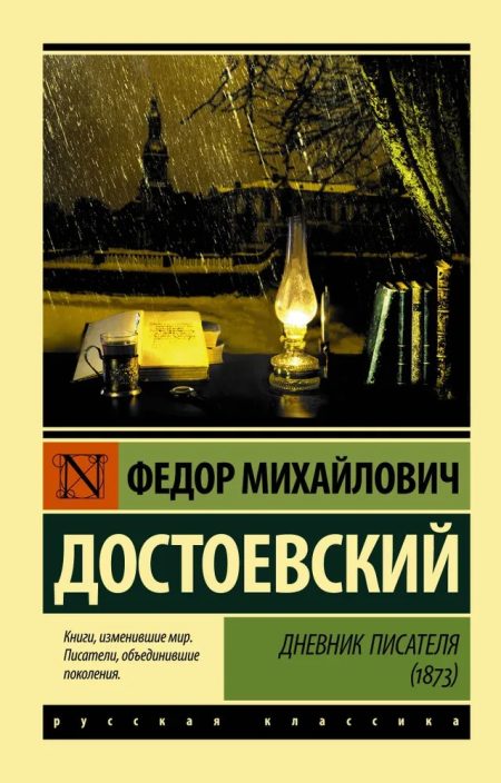Дневник писателя. Федор Достоевский