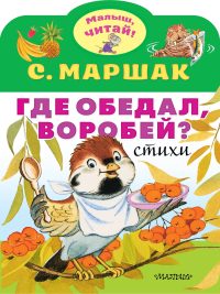 Где обедал, воробей? С. Маршак