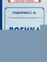 Логика. Общее учение о доказательстве. Поварнин С. И.