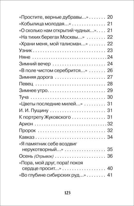 Все стихи для школы. Пушкин Александр Сергеевич - Image 7