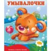 Купалочки-умывалочки. Дмитриева Валентина Геннадьевна