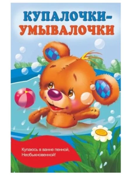 Купалочки-умывалочки. Дмитриева Валентина Геннадьевна